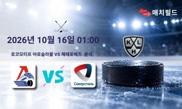 2026년 10월 16일 로코모티프 야로슬라블 vs 체레포베츠 KHL 분석