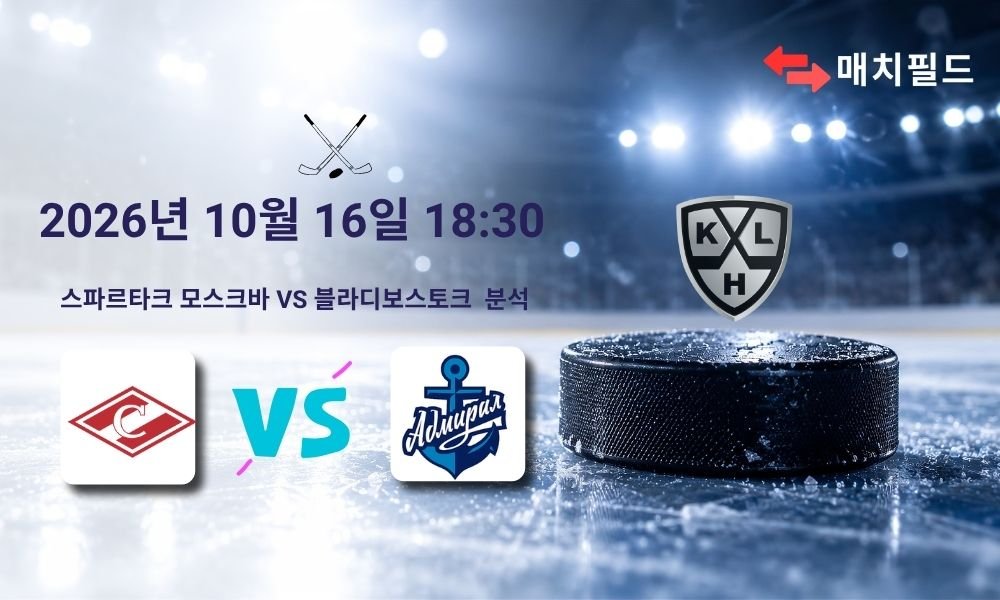 2026년 10월 16일 스파르타크 모스크바 vs 블라디보스토크 KHL 분석