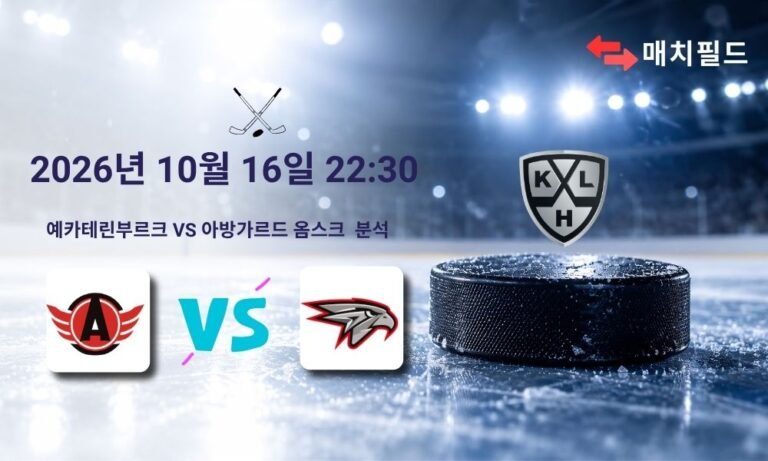 2026년 10월 16일 예카테린부르크 vs 아방가르드 옴스크 KHL 분석