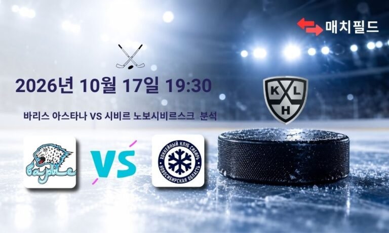 2026년 10월 17일 바리스 아스타나 vs 시비르 노보시비르스크 KHL 분석