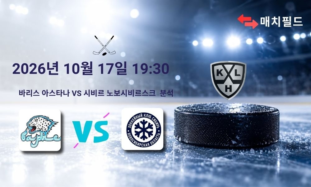 2026년 10월 17일 바리스 아스타나 vs 시비르 노보시비르스크 KHL 분석