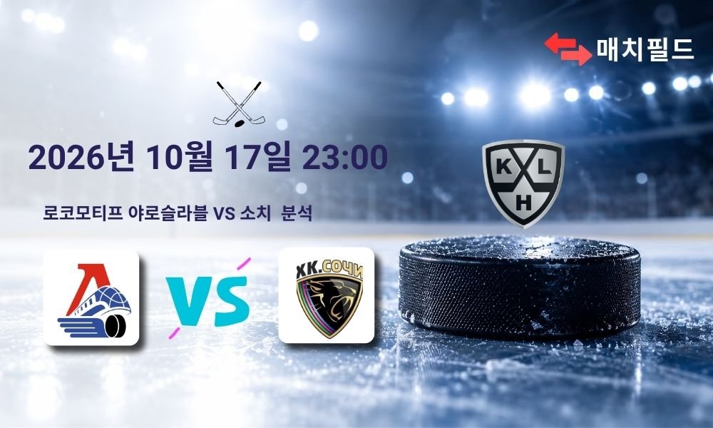2026년 10월 17일 로코모티프 야로슬라블 vs 소치 KHL 분석