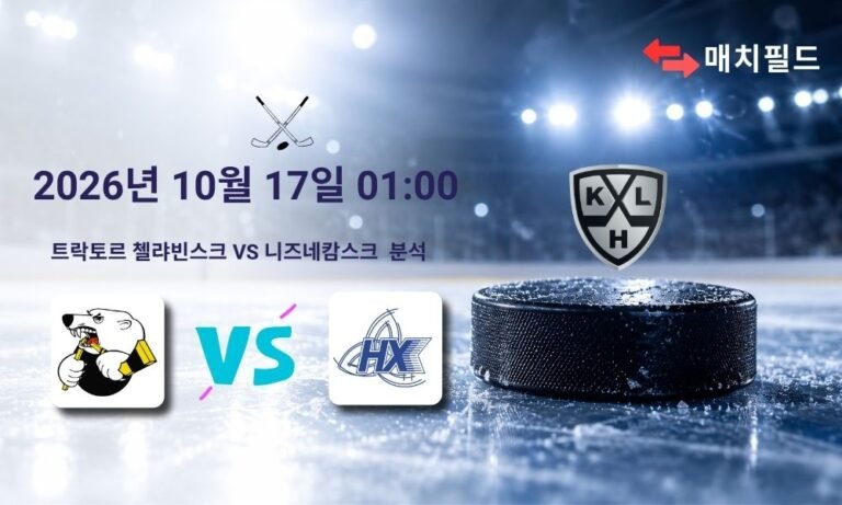 2026년 10월 17일 트락토르 첼랴빈스크 vs 니즈네캄스크 KHL 분석