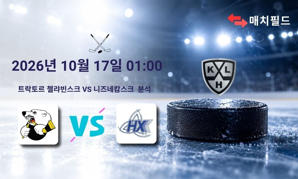 2026년 10월 17일 트락토르 첼랴빈스크 vs 니즈네캄스크 KHL 분석