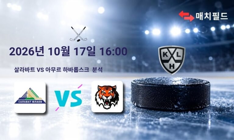 2026년 10월 17일 살라바트 vs 아무르 하바롭스크 KHL 분석