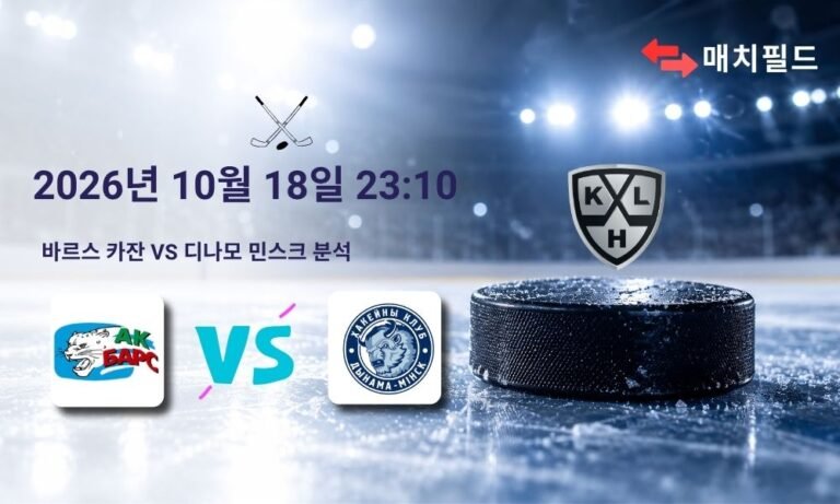 2026년 10월 18일 바르스 카잔 vs 디나모 민스크 KHL 분석