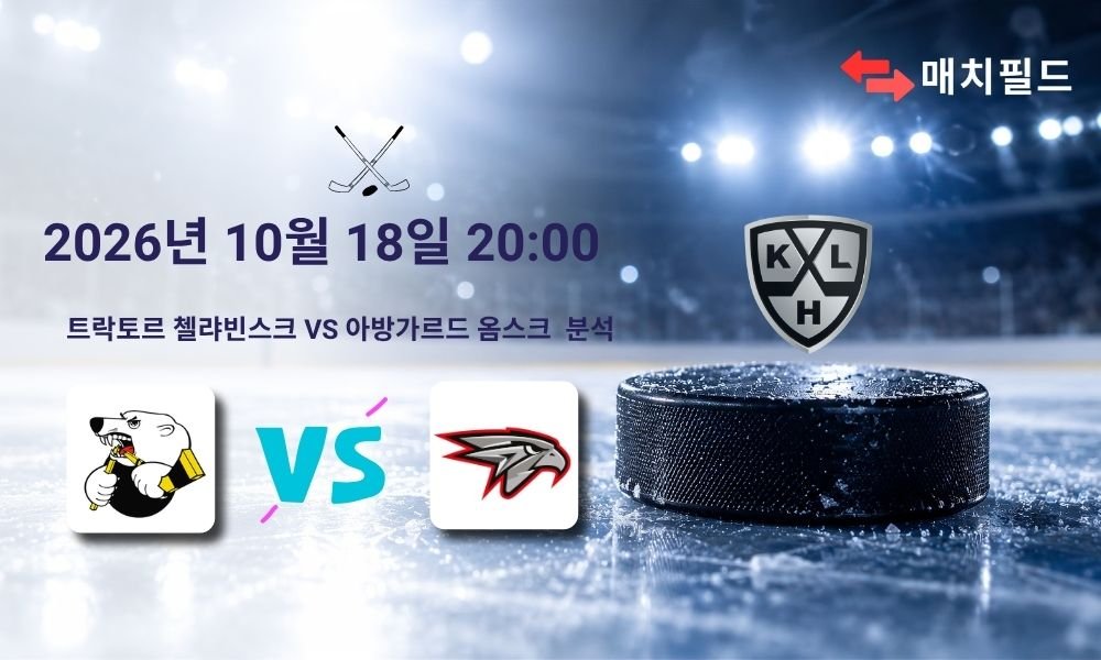 2026년 10월 18일 트락토르 첼랴빈스크 vs 아방가르드 옴스크 KHL 분석