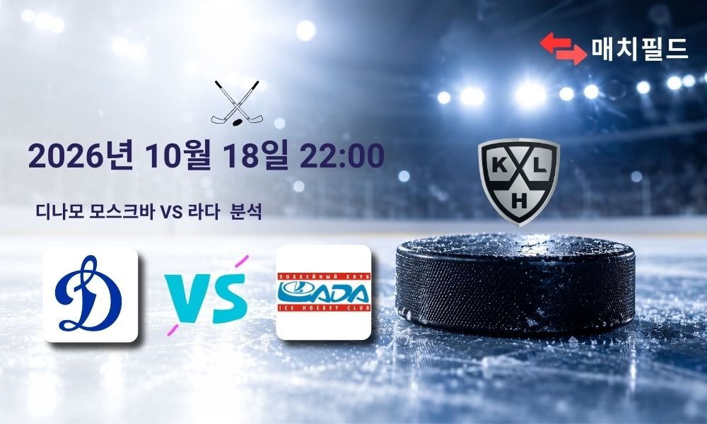 2026년 10월 18일 디나모 모스크바 vs 라다 KHL 분석