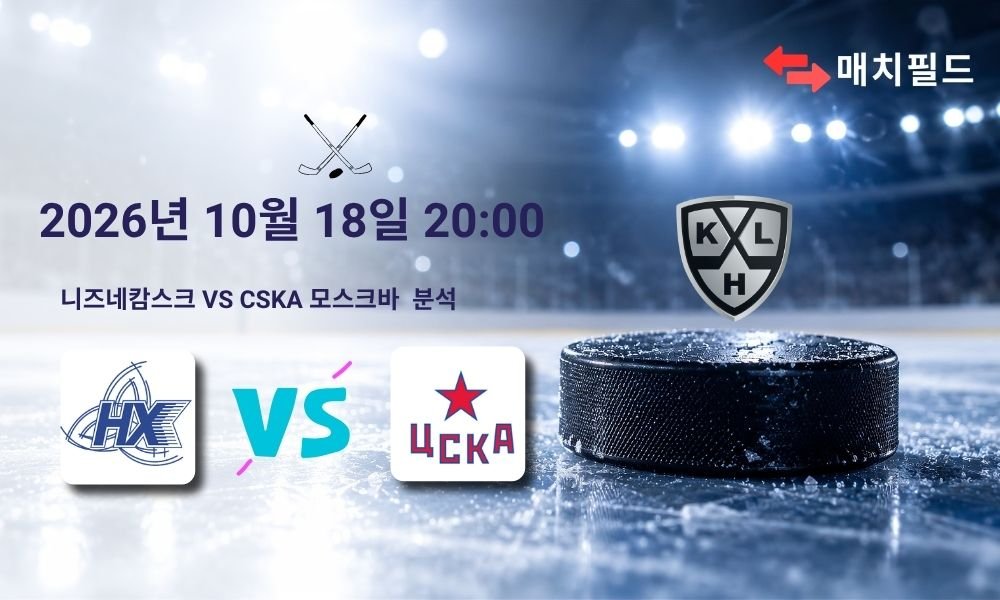 2026년 10월 18일 니즈네캄스크 vs CSKA 모스크바 KHL 분석