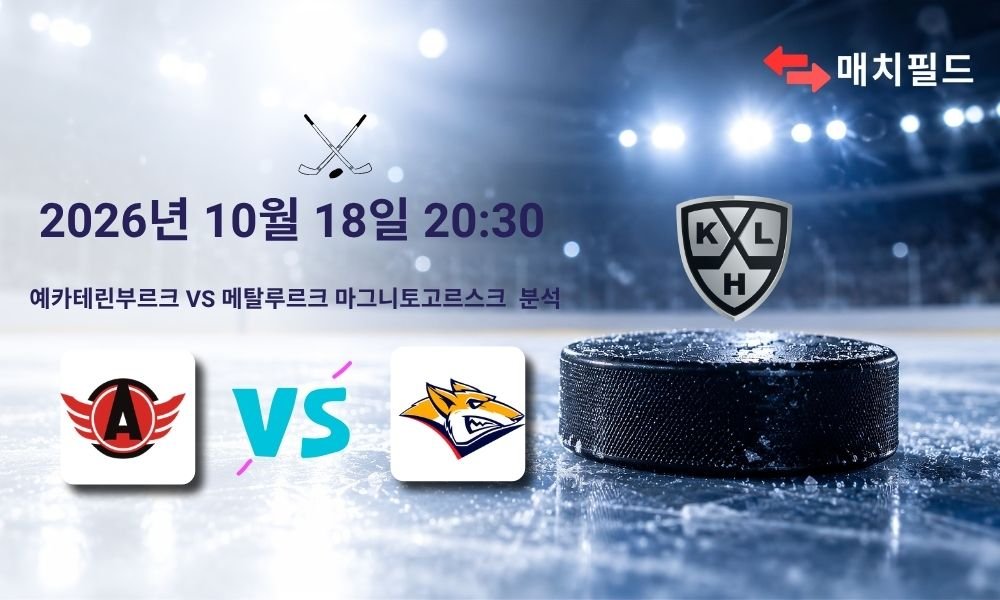 2026년 10월 18일 예카테린부르크 vs 메탈루르크 마그니토고르스크 KHL 분석