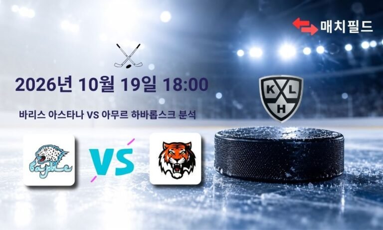 2026년 10월 19일 바리스 아스타나 vs 아무르 하바롭스크 KHL 분석