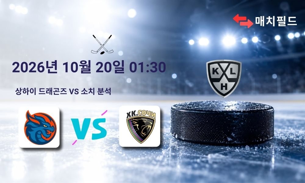 2026년 10월 20일 상하이 드래곤즈 vs 소치 KHL 분석