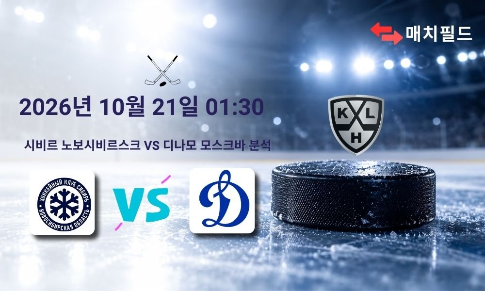 2026년 10월 21일 시비르 노보시비르스크 vs 디나모 모스크바 KHL 분석