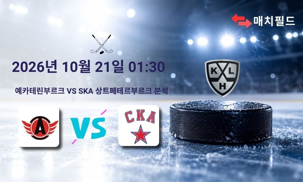 2026년 10월 21일 예카테린부르크 vs SKA 상트페테르부르크 KHL 분석