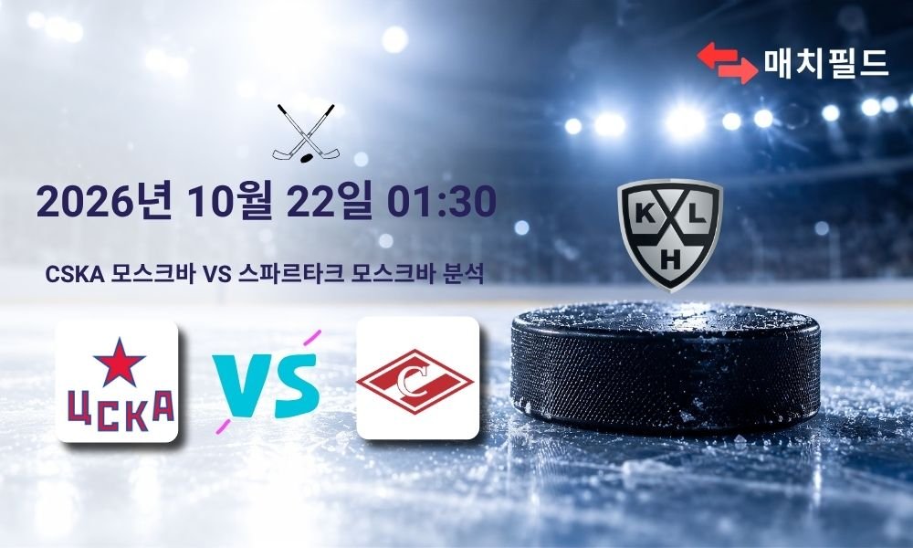2026년 10월 22일 CSKA 모스크바 vs 스파르타크 모스크바 KHL 분석