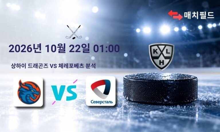 2026년 10월 22일 상하이 드래곤즈 vs 체레포베츠 KHL 분석