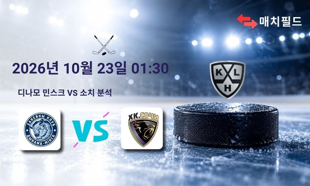 2026년 10월 23일 디나모 민스크 vs 소치 KHL 분석
