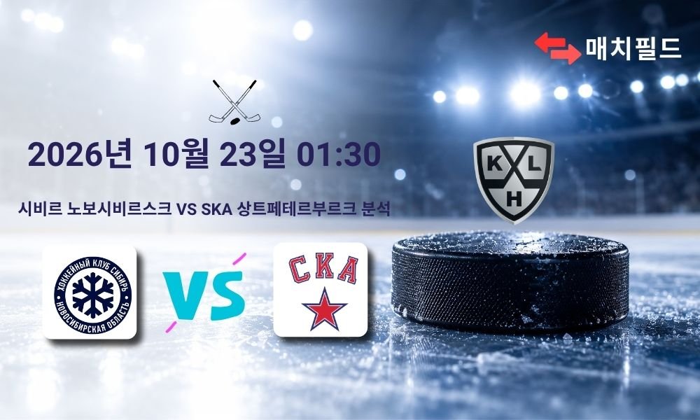 2026년 10월 23일 시비르 노보시비르스크 vs SKA 상트페테르부르크 KHL 분석