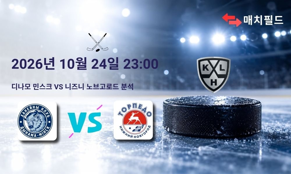 2026년 10월 24일 디나모 민스크 vs 니즈니 노브고로드 KHL 분석