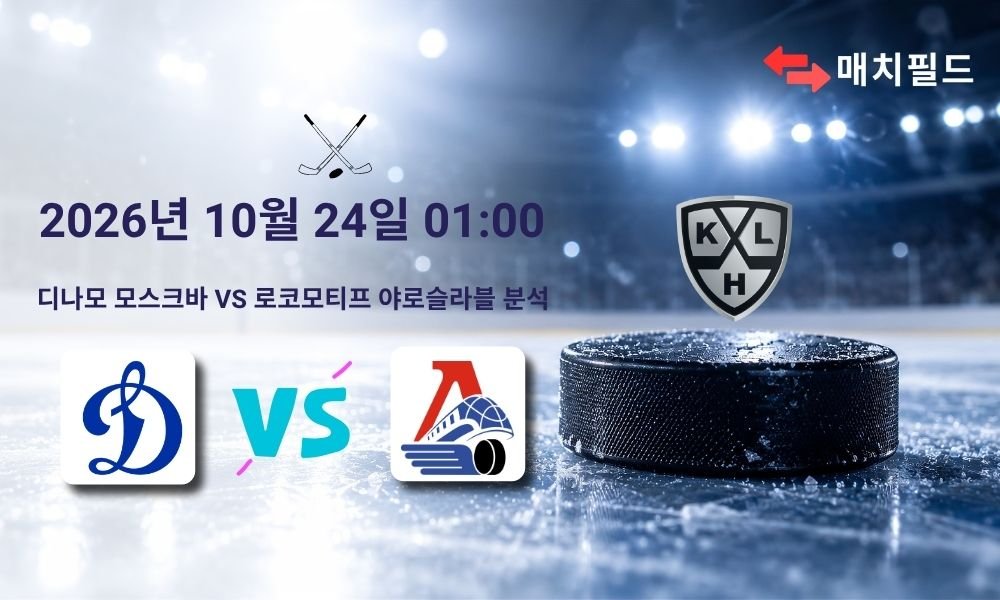 2026년 10월 24일 디나모 모스크바 vs 로코모티프 야로슬라블 KHL 분석