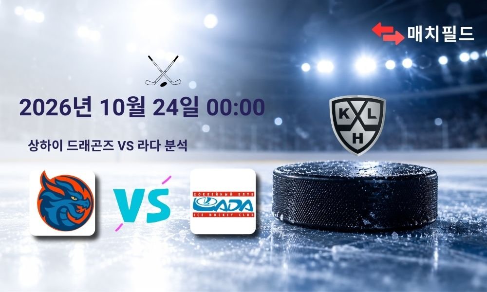2026년 10월 24일 상하이 드래곤즈 vs 라다 KHL 분석