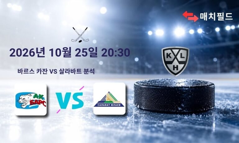 2026년 10월 25일 바르스 카잔 vs 살라바트 KHL 분석