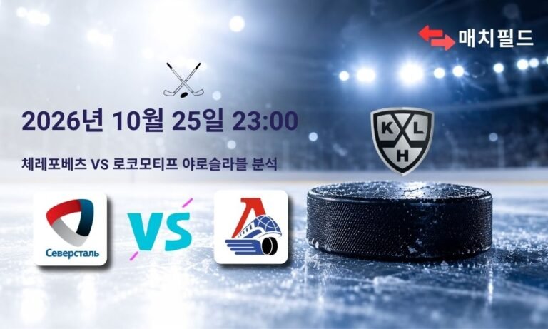 2026년 10월 25일 체레포베츠 vs 로코모티프 야로슬라블 KHL 분석