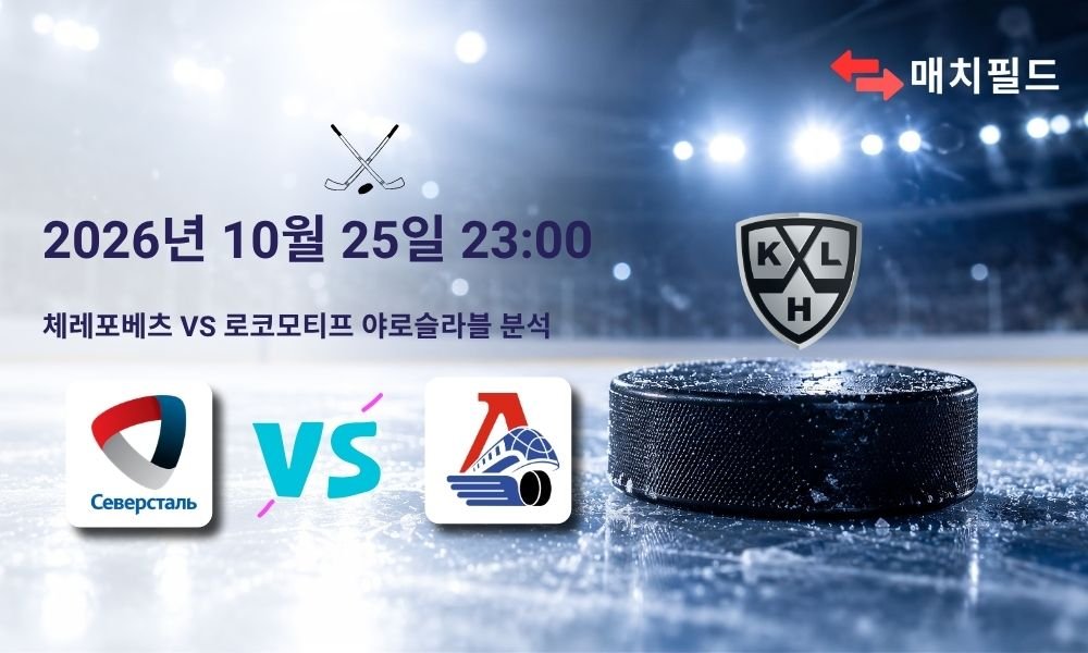 2026년 10월 25일 체레포베츠 vs 로코모티프 야로슬라블 KHL 분석