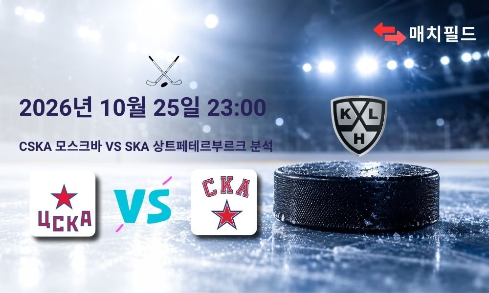 2026년 10월 25일 CSKA 모스크바 vs SKA 상트페테르부르크 KHL 분석