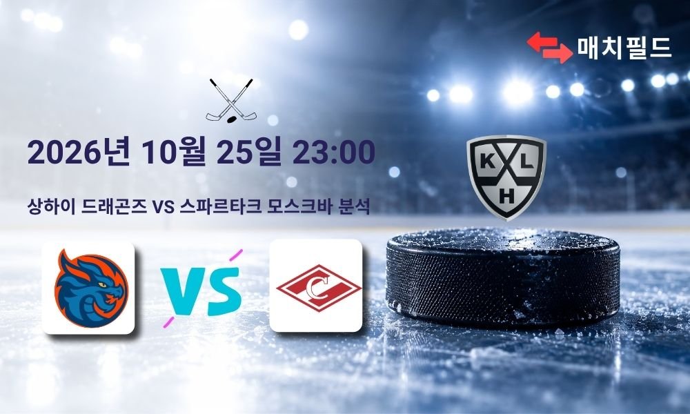 2026년 10월 25일 상하이 드래곤즈 vs 스파르타크 모스크바 KHL 분석
