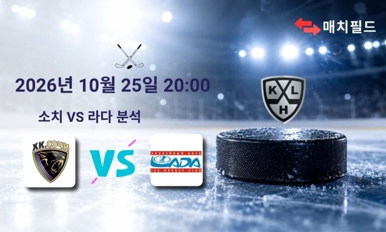 2026년 10월 25일 소치 vs 라다 KHL 분석