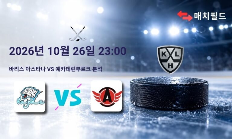 2026년 10월 26일 바리스 아스타나 vs 예카테린부르크 KHL 분석