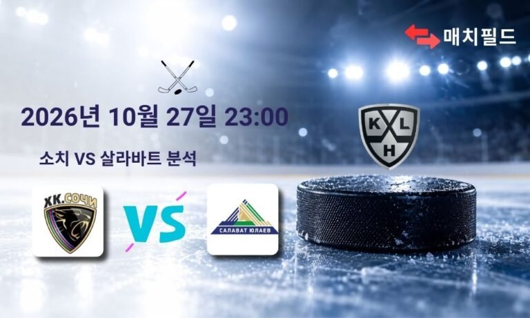 2026년 10월 27일 소치 vs 살라바트 KHL 분석