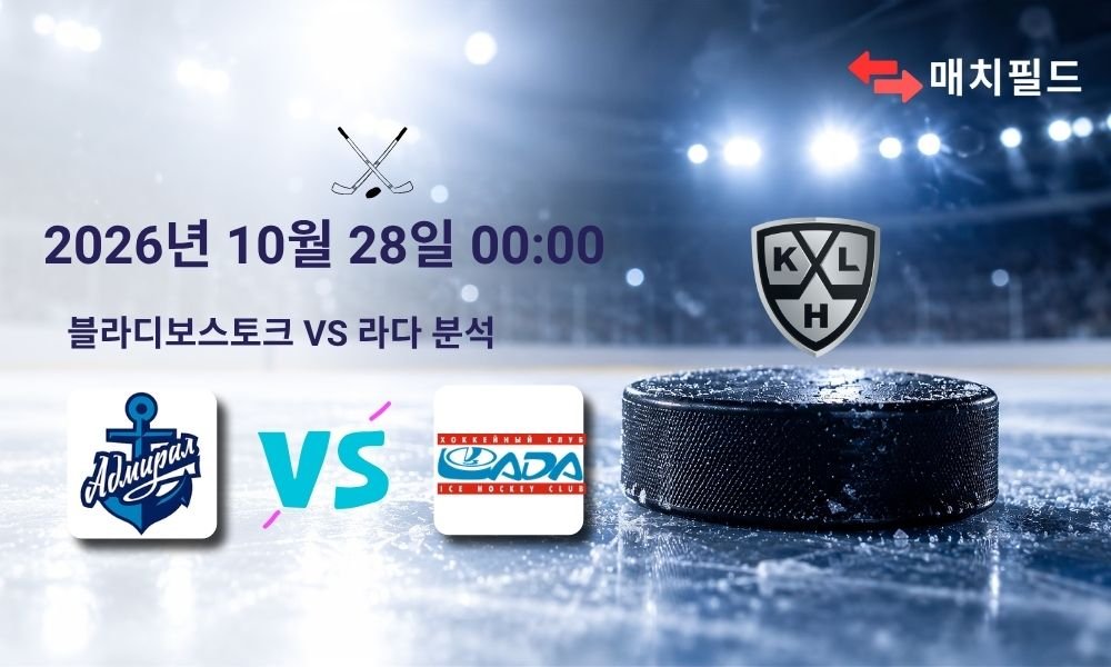 2026년 10월 28일 블라디보스토크 vs 라다 KHL 분석