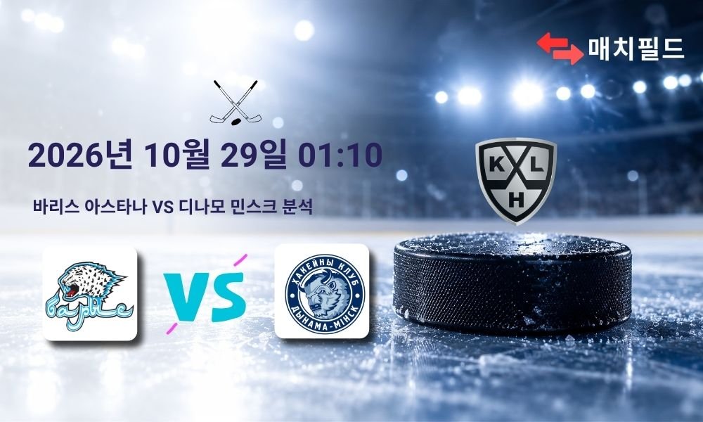 2026년 10월 29일 바리스 아스타나 vs 디나모 민스크 KHL 분석