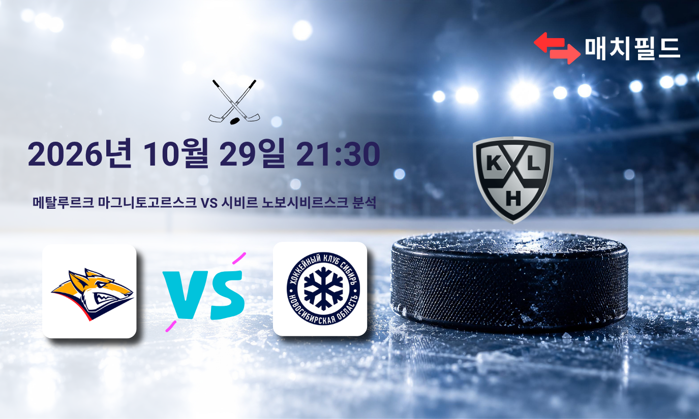 2026년 10월 29일 메탈루르크 마그니토고르스크 vs 시비르 노보시비르스크 KHL 분석
