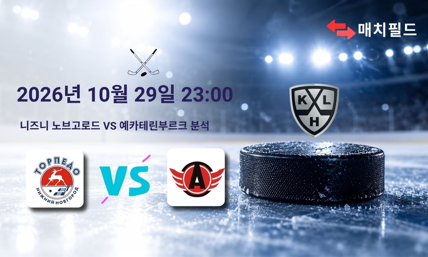 2026년 10월 29일 니즈니 노브고로드 vs 예카테린부르크 KHL 분석