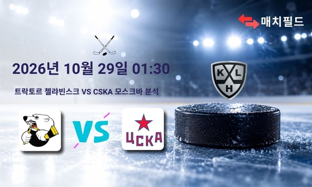 2026년 10월 29일 트락토르 첼랴빈스크 vs CSKA 모스크바 KHL 분석
