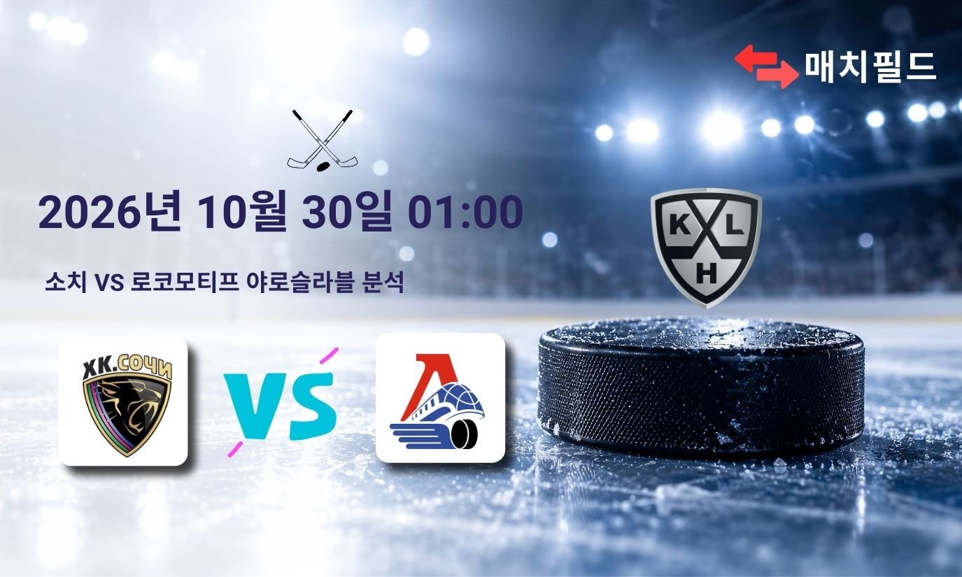 2026년 10월 30일 소치 vs 로코모티프 야로슬라블 KHL 분석