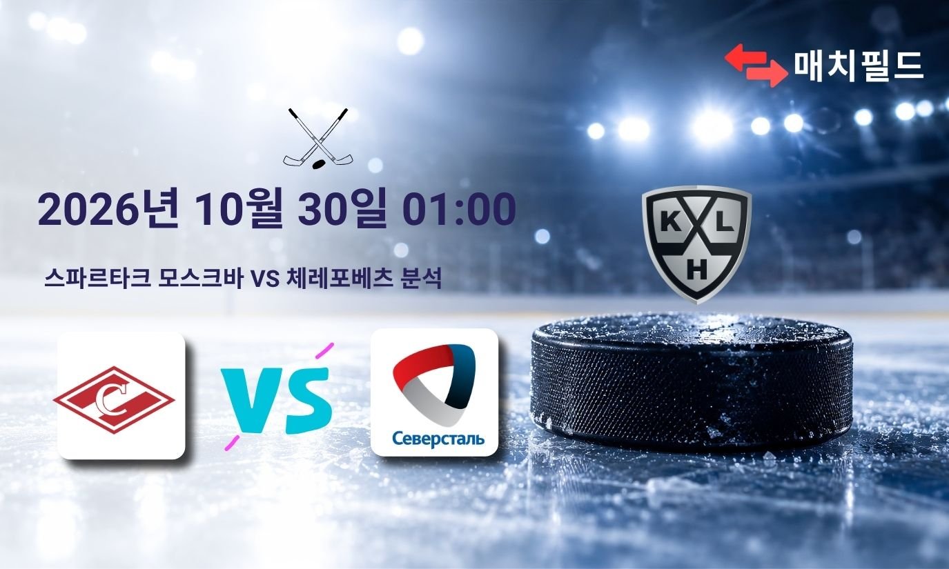 2026년 10월 30일 스파르타크 모스크바 vs 체레포베츠 KHL 분석