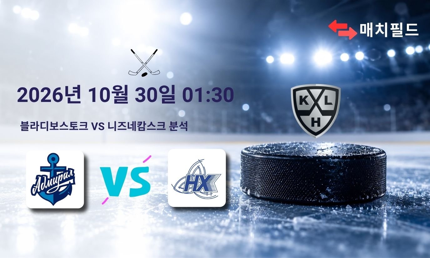 2026년 10월 30일 블라디보스토크 vs 니즈네캄스크 KHL 분석