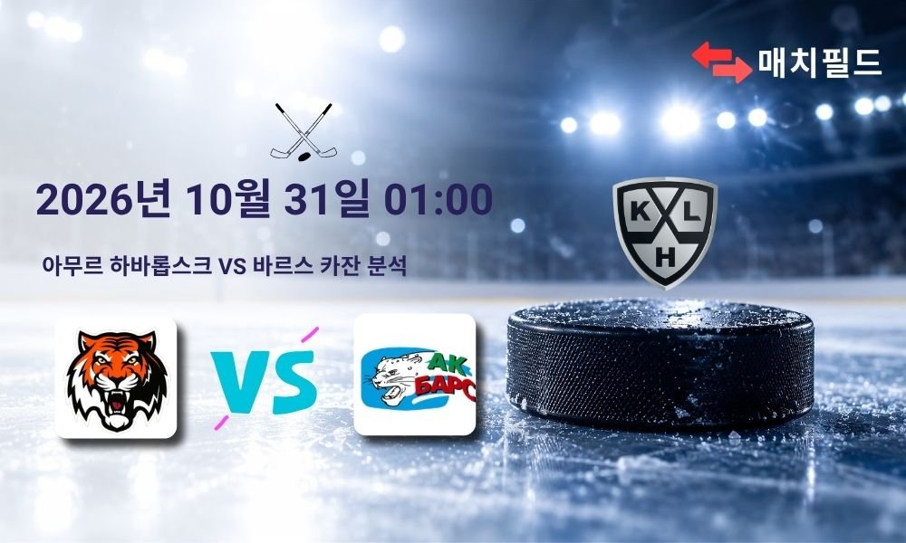 2026년 10월 31일 아무르 하바롭스크 vs 바르스 카잔 KHL 분석