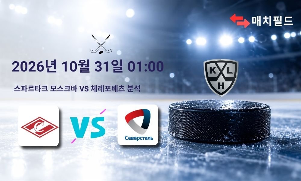 2026년 10월 31일 스파르타크 모스크바 vs 체레포베츠 KHL 분석