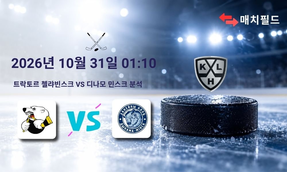 2026년 10월 31일 트락토르 첼랴빈스크 vs 디나모 민스크 KHL 분석