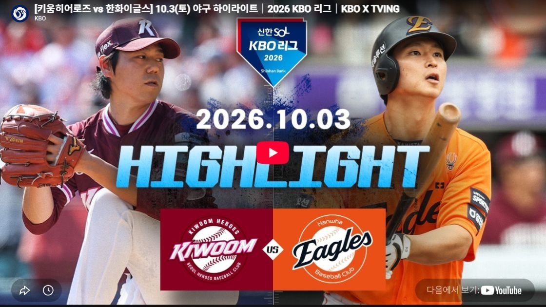 키움히어로즈 vs 한화이글스 하이라이트