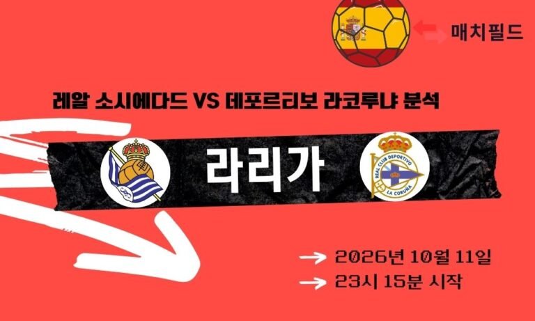 2026년 10월 11일 레알 소시에다드 vs 데포르티보 라코루냐 라리가 분석