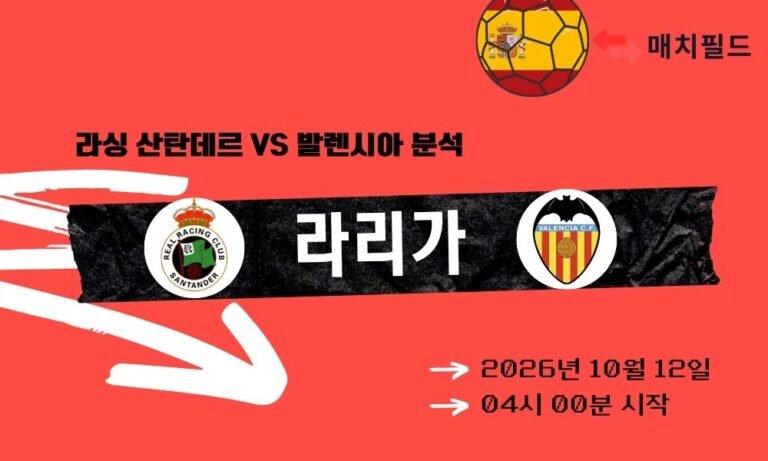 2026년 10월 12일 라싱 산탄데르 vs 발렌시아 라리가 분석