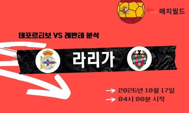 데포르티보 vs 레반테 라리가 분석