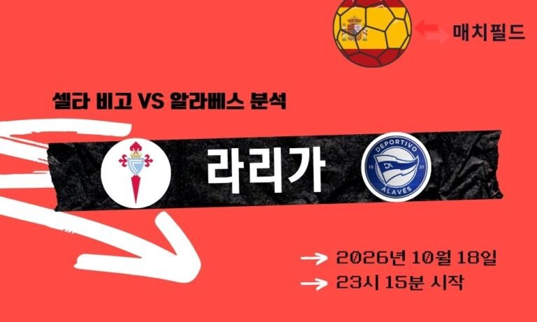 셀타 비고 vs 알라베스 라리가 분석