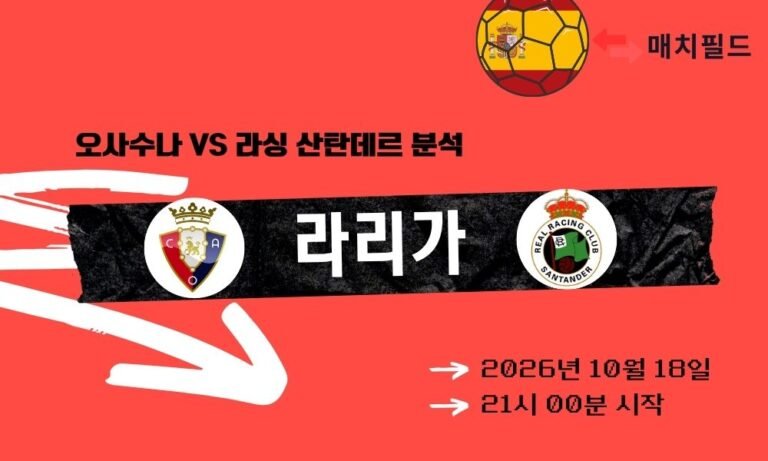 오사수나 vs 라싱 산탄데르 라리가 분석